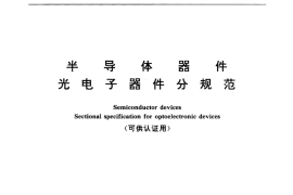 GB／T 12565-1990 半导体器件 光电子器件分规范 (可供认证用)