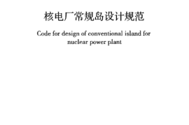 GBT50958-2013 核电厂常规岛设计规范