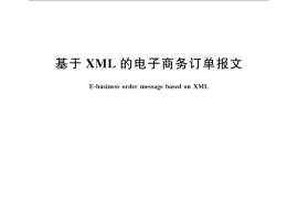 GB／T 26152-2010 基于XML的电子商务订单报文