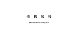 GB／T 26033-2010 偏钨酸铵