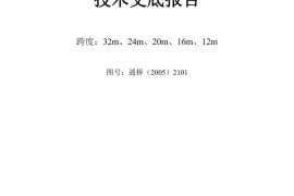 通桥（2005）2101技术交底报告