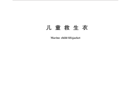 GB／T 32232-2015 儿童救生衣