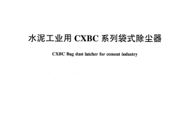 JCT819-2007 水泥工业用CXBC系列袋式除尘器