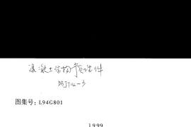 山东 L94G801混凝土结构预埋件