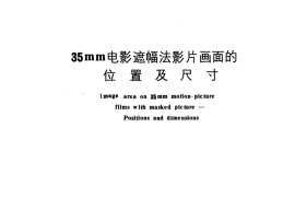 GB／T 5298-1985 35mm电影遮幅法影片画面的位置及尺寸