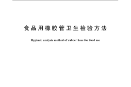GB／T 5009.79-2003 食品用橡胶管卫生检验方法