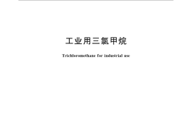 GB／T 4118-2008 工业用三氯甲烷