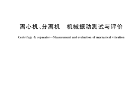 GB／T 10895-2025 离心机、分离机 机械振动测试与评价