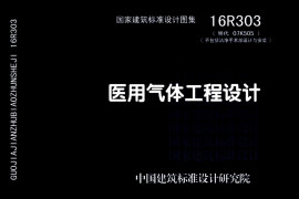 16R303 医用气体工程设计