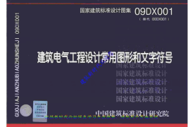 09DX001 建筑电气工程设计常用图形和文字符号