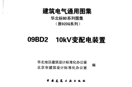 09BD2_10KV变配电装置