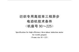 GB／T 25302-2010 纺织专用高效率三相异步电动机技术条件 (机座号90～225）