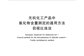 GB／T 23945-2009 无机化工产品中氯化物含量测定的通用方法 目视比浊法