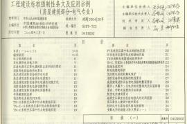 04DX002 工程建设标准强制性条文及应用示例(房屋建筑部分-电气专业)