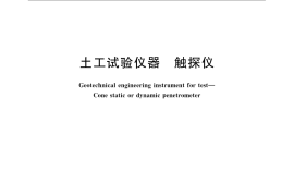 GB／T 12745-2007 土工试验仪器 触探仪
