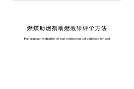 GB／T 31097-2014 燃煤助燃剂助燃效果评价方法