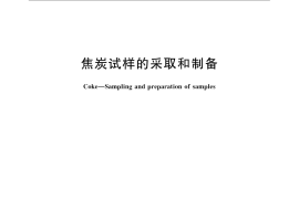 GB／T 1997-2008 焦炭试样的采取和制备