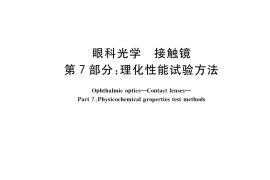 GB／T 11417.7-2012 眼科光学 接触镜 第7部分： 理化性能试验方法