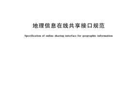 GB／T 40525-2021 地理信息在线共享接口规范