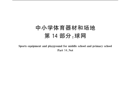 GB／T 19851.14-2007 中小学体育器材和场地 第14部分：球网