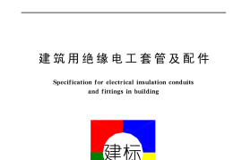 JG3050-1998 建筑用绝缘电工套管及配件