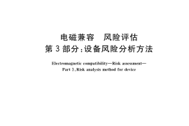 GB／T 38659.3-2022 电磁兼容 风险评估 第3部分：设备风险分析方法