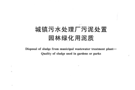 GBT23486-2009 城镇污水处理厂污泥处置 园林绿化用泥质