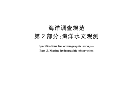 GB／T 12763.2-2007 海洋调查规范 第2部分： 海洋水文观测