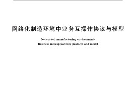 GB／T 30095-2013 网络化制造环境中业务互操作协议与模型
