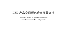 GB／T 36979-2018 LED产品空间颜色分布测量方法