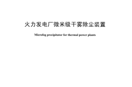 DLT1521-2016 火力发电厂微米级干雾除尘装置