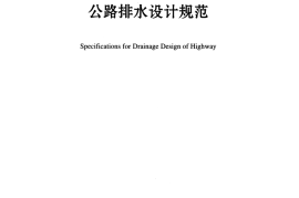JTGT D33-2012 公路排水设计规范