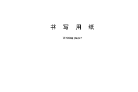 GB／T 12654-2018 书写用纸