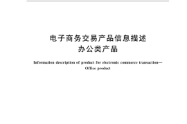 GB／T 40107-2021 电子商务交易产品信息描述 办公类产品(1)