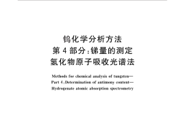 GB／T 4324.4-2012 钨化学分析方法 第4部分：锑量的测定 氢化物原子吸收光谱法