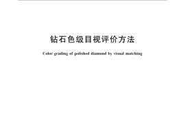 GB／T 18303-2008 钻石色级目视评价方法