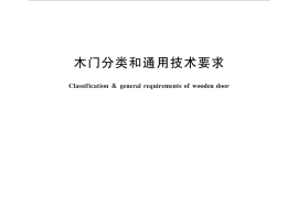 GBT35379-2017 木门分类和通用技术要求