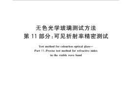 GB／T 7962.11-2010 无色光学玻璃测试方法 第11部分：可见折射率精密测试