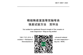 GB／T 42667-2023 精细陶瓷室温等双轴弯曲强度试验方法双环法