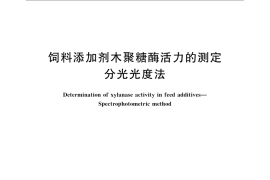 GB／T 23874-2009 饲料添加剂木聚糖酶活力的测定 分光光度法