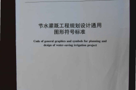 SL 556-2011 节水灌溉工程规划设计通用图形符号标准