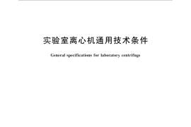 GB／T 30099-2013 实验室离心机通用技术条件