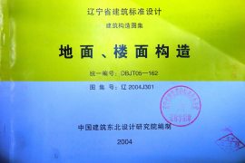 辽2004J301 地面、楼面构造