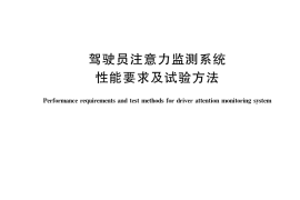 GB／T 41797-2022 驾驶员注意力监测系统性能要求及试验方法
