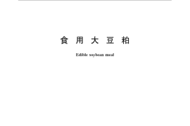 GB／T 13382-2008 食用大豆粕