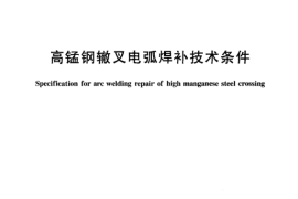 TBT3083-2003 高锰钢辙叉电弧焊补技术条件