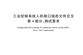 GB／T 45283.4-2025 工业控制系统人机接口组态文件交互 第4部分：测试要求