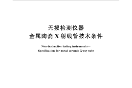 GB／T 26836-2011 无损检测仪器 金属陶瓷X射线管技术条件