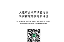 GB／T 43016-2023 人造革合成革试验方法 表面褶皱的测定和评价