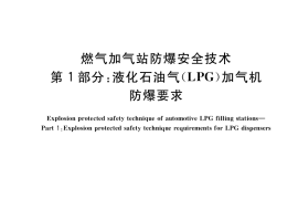 GB／T 38429.1-2019 燃气加气站防爆安全技术 第1部分：液化石油气(LPG)加气机防爆要求